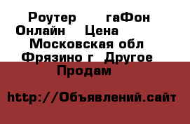 Роутер 4G MeгаФон- Онлайн  › Цена ­ 2 000 - Московская обл., Фрязино г. Другое » Продам   